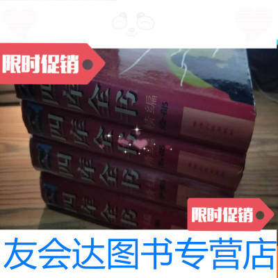 [二手9成新]四库全书精编子部史部经部集部(全四册)大16开 9783521402513