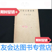 [二手9成新]王云五新词典1945年初版 9783115340092