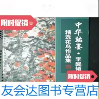 [二手9成新]中华翰墨-----李醒韬精选花鸟作品集(大16开) 9783555901983
