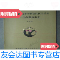 [二手9成新]我国近代海军和科技队伍的摇篮---马尾船政学堂(16开、1986年出? 9783121349898