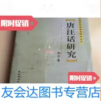 [二手9成新]唐汪话研究(库存) 9783503937729