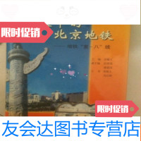 [二手9成新]建设中的北京地铁---地铁“复一八”线(16开)外85品内95? 9783117187367