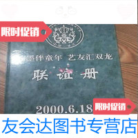 【二手9成新】翰墨伴童年艺友汇双龙联谊册 9783564074074