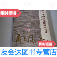 [二手9成新]甬上风华:宁波市非物质文化遗产大观(江东卷) 9783535267870