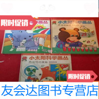 [二手9成新]小太阳科学画丛:光的游戏、热和电的奥秘、声音的脚步 9783302219415