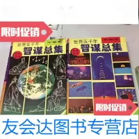 [二手9成新]世界五千年智谋总集(卷、外国卷)2册合售 9783513528450
