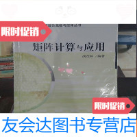 [二手9成新]计算机理论基础与应用丛书:矩阵计算与应用 9787030212269