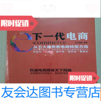 [二手9成新]下一代电商—从五大趋势看电商转型方向(全新未拆封) 9783306035479