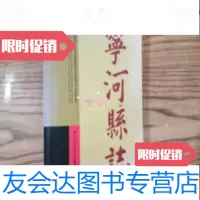 [二手9成新]天津市宁河县志 9783563937196