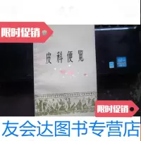 [二手9成新][全新]皮肤便览库存新书品 9783534297366