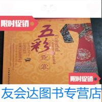 [二手9成新]五彩衣裳——中央民族大学民族博物馆馆藏民族服饰集粹 9783030400895
