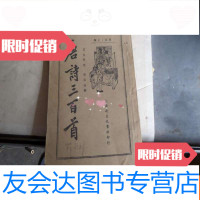 [二手9成新]白话注解唐诗三百首(民国版)下册 9783553483351