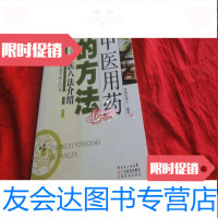 [二手9成新]中医用药的方法——中医八法介绍 9783539440163
