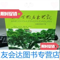 [二手9成新]安福古树名木大观 9783513592772