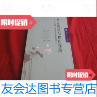 【二手9成新】书证收集与程序保障：以当事人证明权的实现为中心 9783518610921