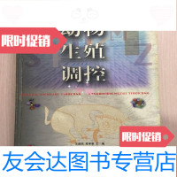 [二手9成新]动物生殖调控 9787533716691