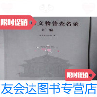 [二手9成新]沈阳市文物普查名录汇编 9783121314339