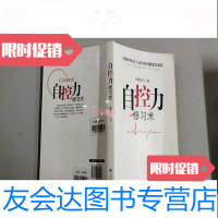 [二手9成新]自控力修习术 9787510818097