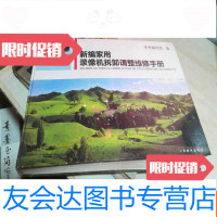 [二手9成新]新编家用录像机拆卸调整维修手册(横开8开) 9783201090641
