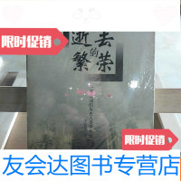 [二手9成新]逝去的繁荣:一座老城的历史人类学考察 9787213017988