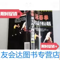 [二手9成新]詠春拳,高手搏击训练。 9787507417159
