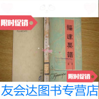 【二手9成新】福建菜谱福州b1-3 9783568047531