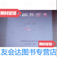 [二手9成新]华西集团志第二卷(1955-1959) 9783302463207