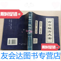 【二手9成新】古今秘方大全（第二版）轻微水印 9783117198820