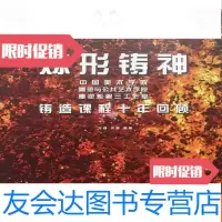 [二手9成新]炼形铸神美术学院雕塑与公艺术学院铸造课程十年回顾 9783507744637