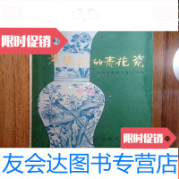 [二手9成新]景德镇的青花瓷 9783118101294