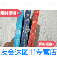[二手9成新]女儿血三部曲——黑土地丛书女儿泪、女儿血、女儿仇(3本合售 9783543471160