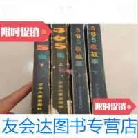 [二手9成新]365夜(母子版上下、烟花版上下)2套合售 9783309134247
