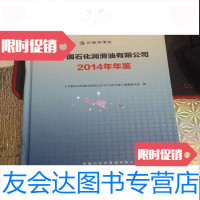 [二手9成新]石化润滑油有限公司2014年年鉴 9783558166655