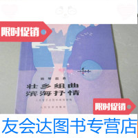 [二手9成新]钢琴组曲:壮乡组曲滨海抒情 9783565711589