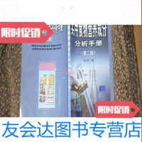 [二手9成新]实用食物营养成分分析手册.第二版 9783040146493