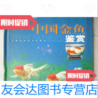 [二手9成新]金鱼鉴赏[16开] 9783562426660