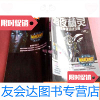 [二手9成新]魔兽争霸3冰封王座----暗夜精灵----种族争锋实战手册 9783517405511