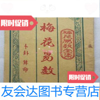 [二手9成新]梅花易数---卜卦算命(32开、早期民间房印本、竖排、113页) 9783100150149