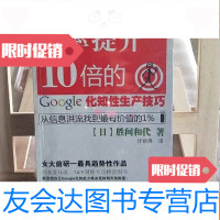 [二手9成新]效率提升10倍的google化知性生产技巧 9787122061799