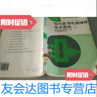 【二手9成新】现代家用电器维修技术基础.下 9787115049650