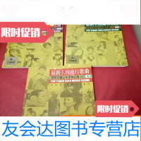 [二手9成新]2008-2009上榜流行歌曲钢琴改编曲年度精选集1.2.4 9783560869780