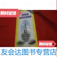 [二手9成新]云南省实用交通图册 9783040510119