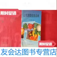 [二手9成新]山东蔬菜优良品种 9783505145573