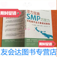 [二手9成新]发力宝典SMP巧发力:羽毛球手法力量速成教程 9783556045365