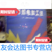 [二手9成新]实用放电加工法 9783532640423