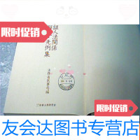 [二手9成新]公证人法关系解说·先例集[馆藏]《日文》 9783555235880