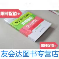 [二手9成新]大学英语词汇分频搭配学习教程(中频词+低频词) 9783547904152
