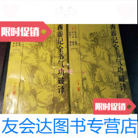 [二手9成新]西游记全书气功破译(上下册)扉页有字 9783568025416