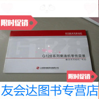 [二手9成新]G128系列柴油机零件目录鑫龙系列船机/电站 9783560869681