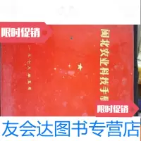 【二手9成新】闽北农业科技手册a3-6 9783030445575